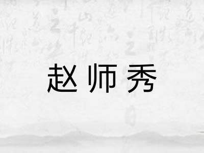 赵师秀