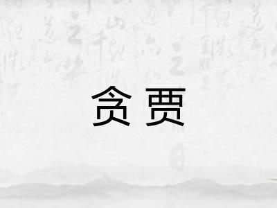 贪贾