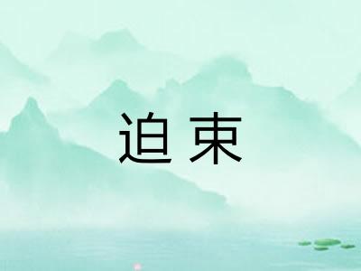 迫束