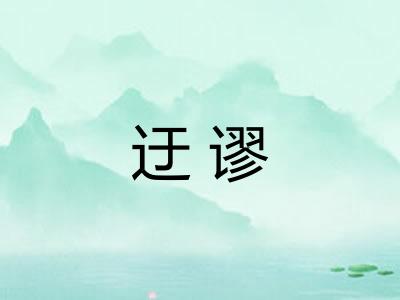 迂谬