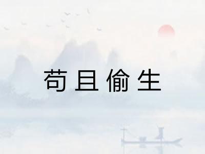 苟且偷生
