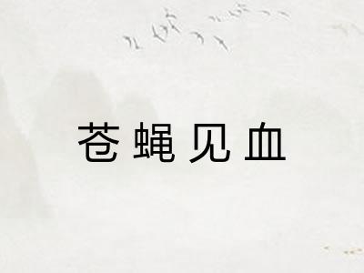 苍蝇见血