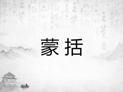 蒙括