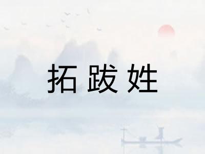 拓跋姓