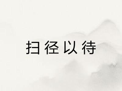 扫径以待