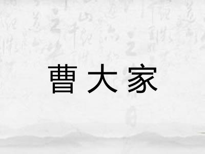 曹大家