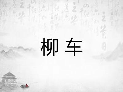 柳车