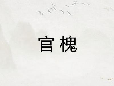 官槐