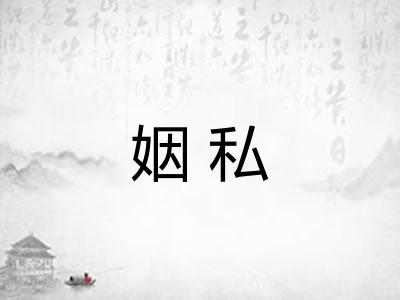 姻私