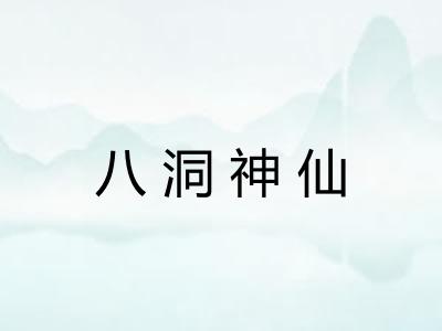 八洞神仙