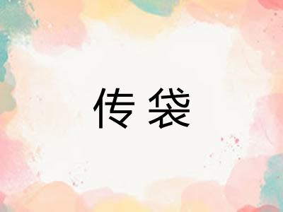 传袋