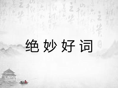 绝妙好词
