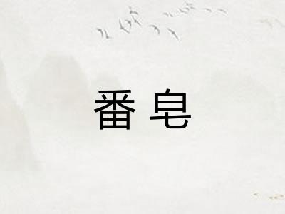 番皂
