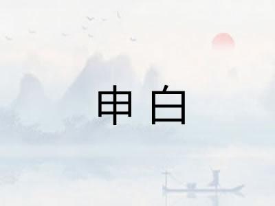申白