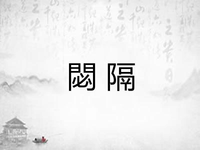 閟隔