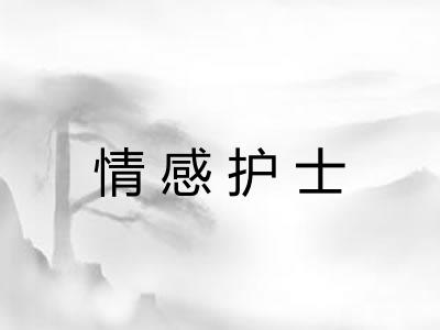 情感护士