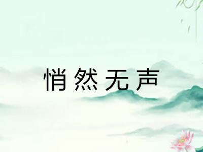 悄然无声