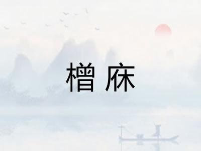 橧庥