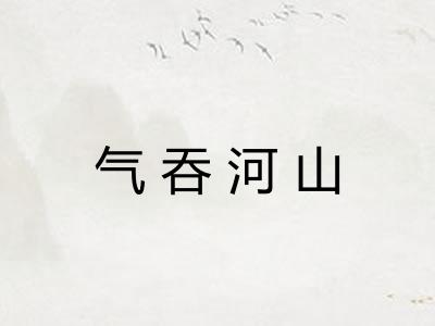 气吞河山