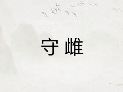 守雌