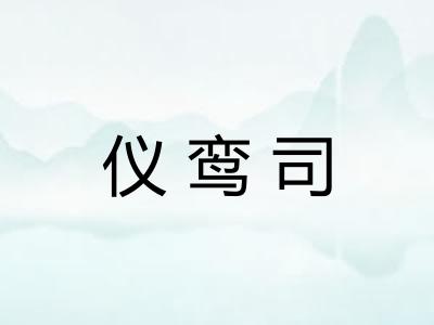 仪鸾司