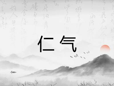 仁气
