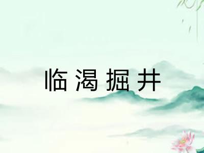 临渴掘井