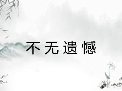 不无遗憾