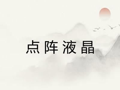 点阵液晶
