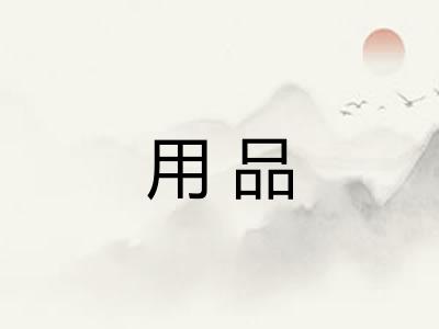 用品