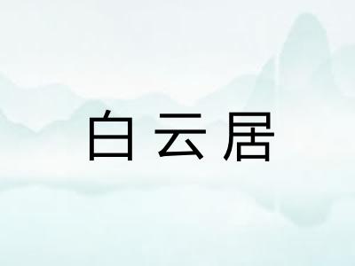 白云居