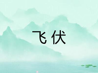 飞伏