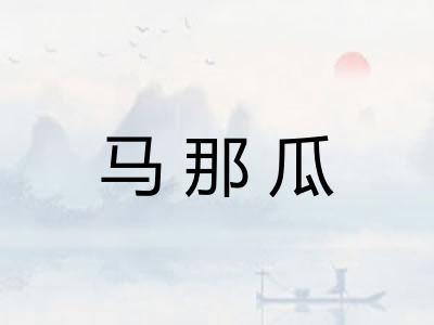 马那瓜