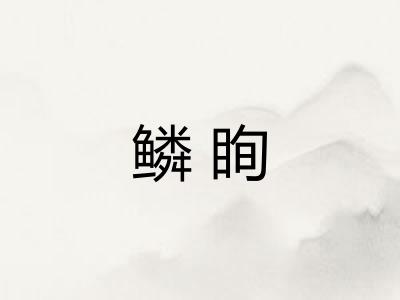 鳞眴