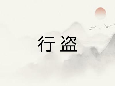 行盗