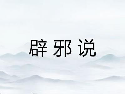 辟邪说