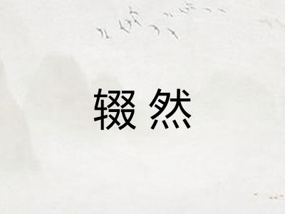 辍然
