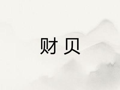 财贝