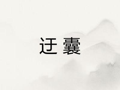 迂囊