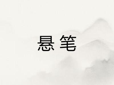 悬笔