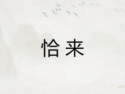 恰来