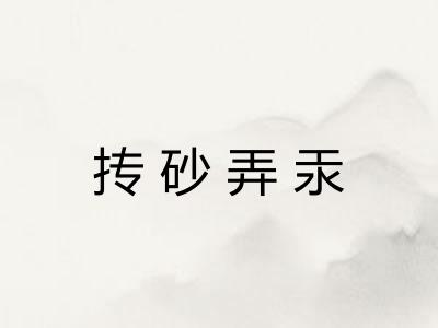 抟砂弄汞