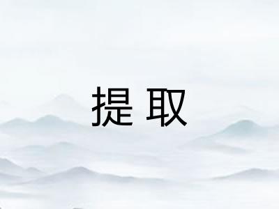 提取