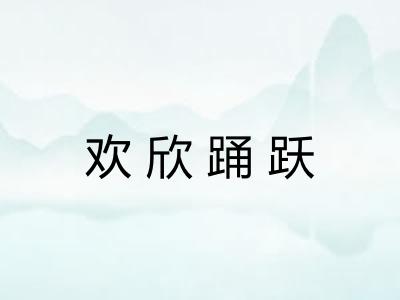 欢欣踊跃