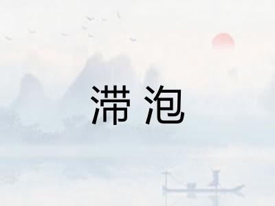滞泡