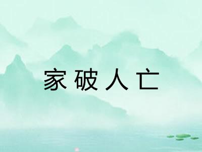 家破人亡