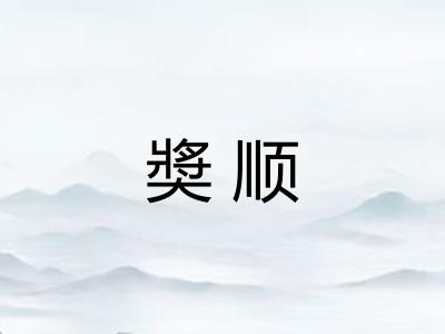 奬顺