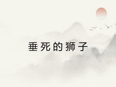 垂死的狮子