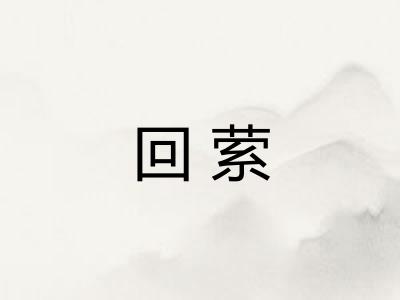 回萦