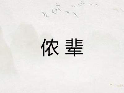 侬辈